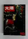 太陽 1973年10月号