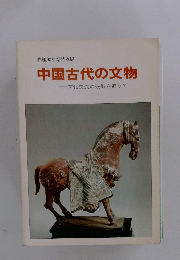 中国古代の文物文化交流の残影を追うて