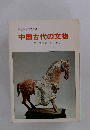 中国古代の文物文化交流の残影を追うて
