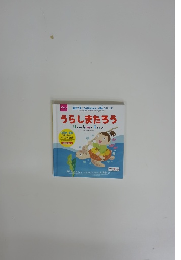 うらしまたろう