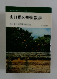 山口県の歴史散歩