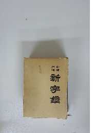 新字鑑
