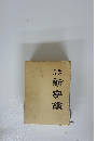 新字鑑