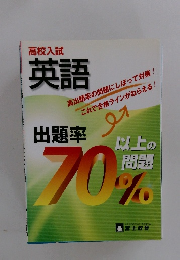 英語　出題率 以上の問題 70%