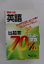 英語　出題率 以上の問題 70%