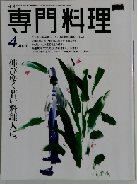 専門料理　4月号
