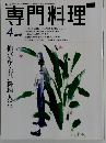 専門料理　4月号