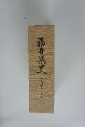 福井県文 資料編　3　