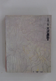 変身と変貌-大沢昌助展