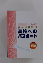 高校準備教材　高校へのパスポート　英語
