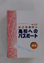 高校準備教材　高校へのパスポート　英語