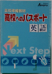 高校準備教材　高校へのパスポート 英語　