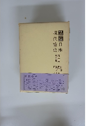 講座日本　現代詩史　第一巻 明治期