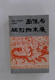 画像石
 碑刻拍本展