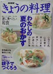 きょうの料理　2001年8月号　