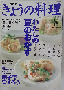 きょうの料理　2001年8月号　