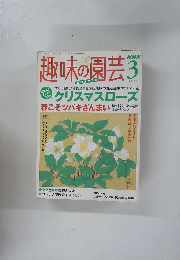 趣味の園芸　2005年3月号