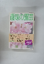 趣味の園芸　1998年4月号