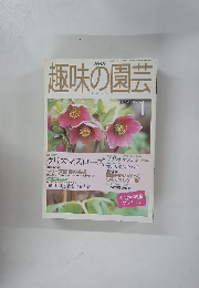 趣味の園芸　1991年1月号