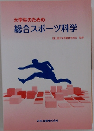 大学生のための 総合スポーツ科学