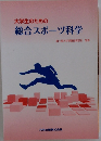 大学生のための 総合スポーツ科学