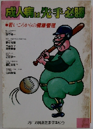 成人病は先手必勝