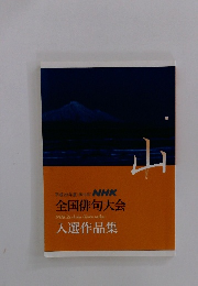 山　平成29年度(第19回)　全国俳句大会　入選作品集