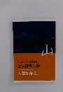 山　平成29年度(第19回)　全国俳句大会　入選作品集