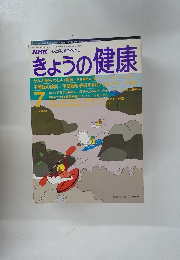 きょうの健康　1990年7月号　