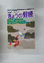 きょうの健康　1990年7月号　