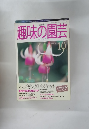 NHK趣味の園芸 10月号
