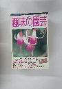 NHK趣味の園芸 10月号