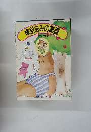 棒針あみの基礎 えで見てわかる
