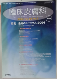 臨床皮膚科　2004年4/10号　Vol.58No.5