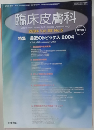 臨床皮膚科　2004年4/10号　Vol.58No.5