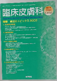 臨床皮膚科2003