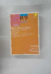 科学　2011年9月号　科学は誰のためのものか　原発事故後の科学と社会　
