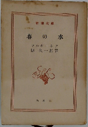 春の水