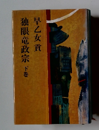 独眼竜政宗 下巻