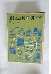 国民百科事典7
