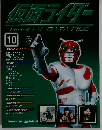 仮面ライダー　10　2008/6/3　