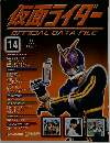 仮面ライダー OFFICIAL DATA FILE　2008年7/1号　14号