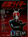 仮面ライダー　12　2008/6/17
