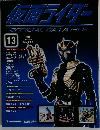 仮面ライダーOFFICIAL DATA FILE 13　2008年6/24号