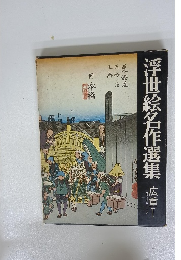 浮世絵名作選集　広重I