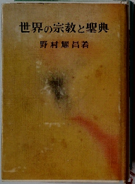 世界の宗教と聖典　