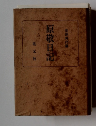 原敬日記