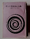 現代日本演奏家事典　200人と7グループ　