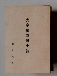 大字前野郷土誌
