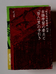 古語学習の要点と「百人一首」の手引き